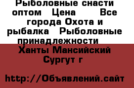 Рыболовные снасти оптом › Цена ­ 1 - Все города Охота и рыбалка » Рыболовные принадлежности   . Ханты-Мансийский,Сургут г.